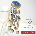 髪飾り かんざし 簪 海月 くらげ SUU 髪留め 着物 浴衣 和装 レディース 和装小物 女性 和服 普段 ゆかた ギフト 贈り物 箱入り 日本製