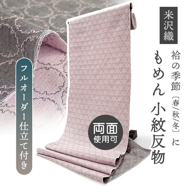 綿 小紋 米沢織 反物 フルオーダー 仕立て付き ピンク グレー 両面 雪輪 米織小紋 風通織 単衣 春 秋 冬 カジュアル もめん 木綿着物 ガーゼ 日本製 和装 和服 きもの 着物