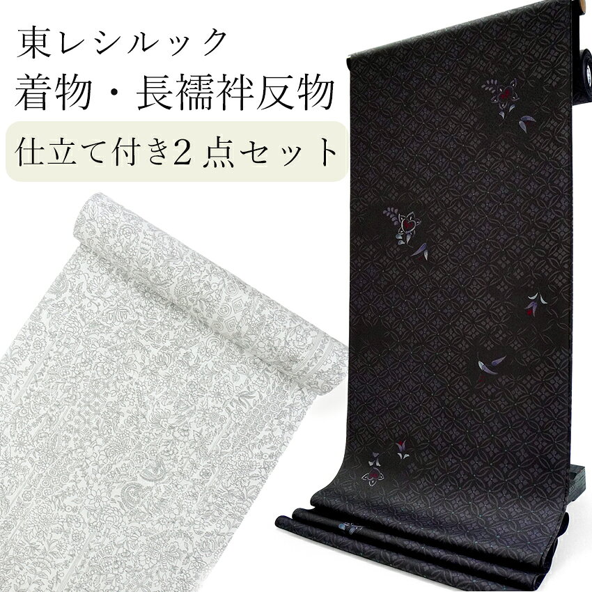 着物 長襦袢 2点セット 洗える 反物 東レシルック フルオーダー 仕立て付 小紋 ブラック 七宝 橘 ホワイト グレー 更紗 四季花地紋 東レ シルック 和装 和服 袷 単衣 春 秋 冬 レディース