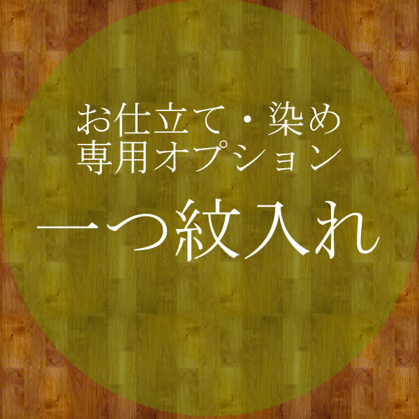 お仕立てオプション★一つ紋入れ