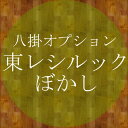 オプション★東レシルック八掛ぼかし