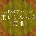 オプション★東レシルック八掛無地