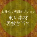 お仕立てオプション★東レ素材居敷当て 【セール対象外】