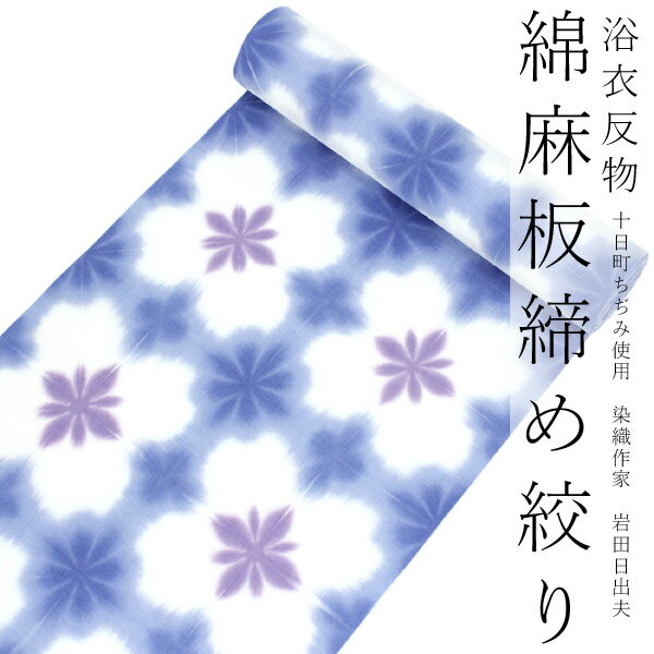 浴衣 反物 綿麻 板締め 十日町 絞り 単品 仕立て付き 川口織物 白 紫 青 花柄 女性 レディース フルオーダー 和装 和服 2022 日本製 送料無料 セール対象外 京都 ekおと KZ