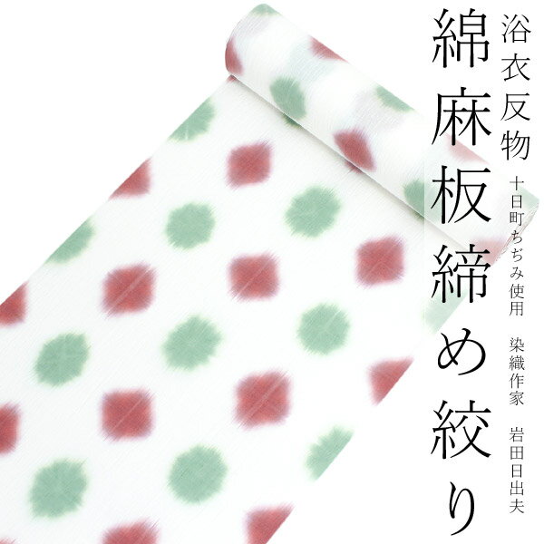 浴衣 反物 綿麻 板締め 十日町 絞り 単品 仕立て付き 川口織物 白 赤 緑 水玉 菱柄 女性 レディース フルオーダー 和装 和服 2022 日本製 送料無料 セール対象外 レトロ 京都 ekおと KZ