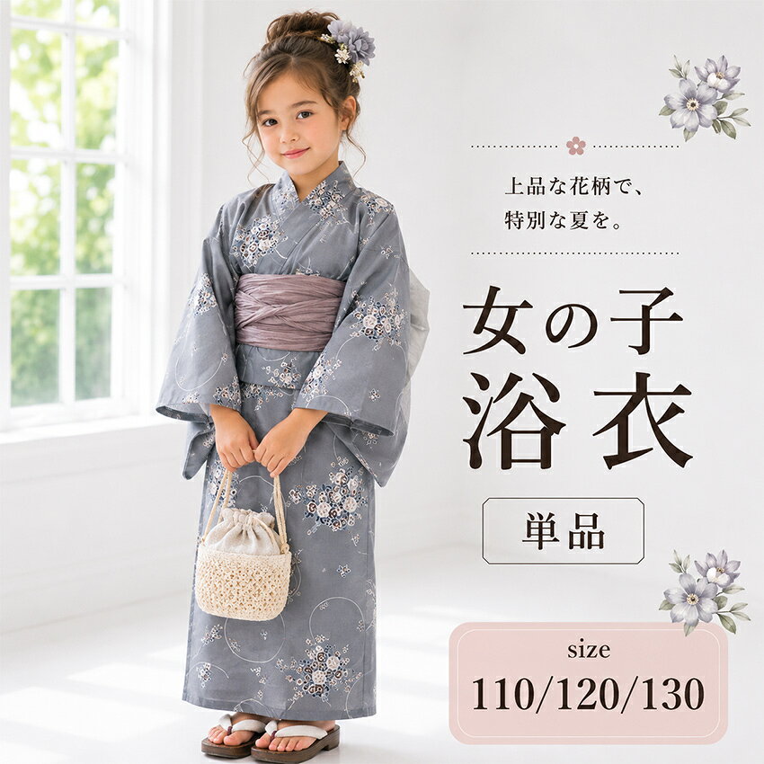 こども浴衣　単品 100、110、120、130サイズ かわいい綿のお洒落ゆかた 綿の生地なので 繊細なお子様のお肌にも優しい素材です 気兼ねなく洗えるのでお風呂上がりや夕涼みなど、 普段からもどんどん着せてあげて下さい♪ ●人気のニュアンスカラー♪ 紅梅織の、適度な透け感がある薄手の生地で、さらりと着て頂けます。 ●肩あげ、腰あげが縫ってあるので お届け後、すぐにお召し頂けます 花火大会・夏祭りなどの夏のイベントやお散歩・お出かけ等、お子様も浴衣で夏を楽しみましょう♪ ●浴衣には仮紐が縫い付けてあるので結ぶだけ ママもうれしい簡単着付け!! ●浴衣はご家庭で洗える素材です 商品内容 こども 浴衣 単品 色柄詳細 紅梅織のグレー地に、バラの花と大きな丸がデザインされています。 ※柄の出方は写真と異なる場合がございます。予めご了承下さいませ。 サイズ [100cm] 適応身長 100cm前後 身丈 78cm（腰揚げ部分 約12cm） 袖丈 43cm 裄丈 40cm（肩揚げ部分 約4cm） [110cm] 適応身長 110cm前後 身丈 88cm（腰揚げ部分 約12cm） 袖丈 50cm 裄丈 44cm（肩揚げ部分 約4cm） [120cm] 適応身長 120cm前後 身丈 98cm（腰揚げ部分 約12cm） 袖丈 55cm 裄丈 52cm（肩揚げ部分 約4cm） [130cm] 適応身長 130cm前後 身丈 約113cm（腰揚げ部分 約12cm） 袖丈 約56cm 裄丈 約54cm（肩揚げ部分 約4cm） ※身丈・裄丈は揚げをした状態の仕上り寸法です。 ※揚げを解くと、身丈は12cm・裄は4cm伸びます。 素材 綿100％ お届け日数 ご注文後すぐにお届けいたします。※お支払い方法によっては即日発送できない場合がございます。あらかじめご了承ください。 使用時期 6〜9月　夏 使用シーン 七夕祭り 夏祭り 花火大会 夏休み イベント おでかけに おすすめ関連商品 夏祭りや花火大会におすすめ♪他の浴衣はこちら♪ ・単品からセットまで取り揃えています☆ 　→女の子浴衣 ・男の子にも合う浴衣セットはこちら☆ 　→黄色や緑、青色の浴衣♪ 家族で浴衣コーデを楽しむ☆ ・この夏当店イチオシ！ママ用レディース浴衣セット 　→大人用 レディース浴衣3点セット ・そのほか、大人レディース浴衣セット →大人用レディース浴衣いろいろ ・パパ用浴衣セット☆ 　→浴衣メンズセットいろいろ ※画像は商品のお色目に近づけておりますが、モニター等の環境により、 誤差が生じる場合がございます。予めご了承くださいませ。 出品担当：田中綿素材で暑い夏もサラリと肌に貼りつかず快適。 夏祭りや、花火大会など 夏は浴衣で満喫!!