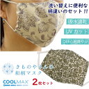 マスク 洗えるマスク クールマックス UVカット 2柄 2枚セット 緑 花唐草 紫 更紗 息苦しくない ムレない 夏 洗える 在庫あり 日本製 耳ゴム 国内発送 個包装 ファッションマスク 女性 男性 大人 子供 吸湿速乾