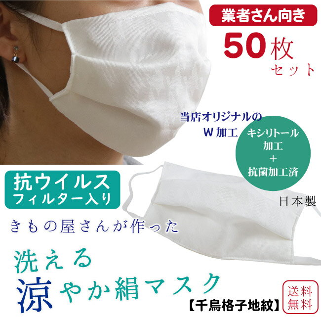 業者さん向き マスク 6万枚販売突破 50枚セット 日本製 洗えるマスク 絹 軽量 薄い 抗ウィルスフィルター ムレない 肌に優しい 涼しい 吸湿 冷感 プリーツ 千鳥格子地紋 白 メッシュ織 女性 男性 大人 キシリトール 加工 夏 夏用 抗菌 涼やか シルク 卸 会社 学校 着付け教室