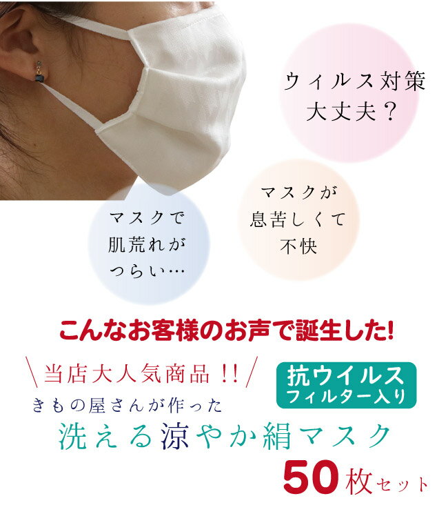 業者さん向き マスク 6万枚販売突破 50枚セット 日本製 洗えるマスク 絹 軽量 薄い 抗ウィルスフィルター ムレない 肌に優しい 涼しい 吸湿 冷感 プリーツ 千鳥格子地紋 白 メッシュ織 女性 男性 大人 キシリトール 加工 夏 夏用 抗菌 涼やか シルク 卸 会社 学校 着付け教室