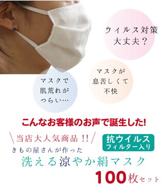 業者さん向き マスク 6万枚販売突破 100枚セット 日本製 洗えるマスク 絹 軽量 薄い 抗ウィルスフィルター ムレない 肌に優しい 涼しい 吸湿 冷感 プリーツ 千鳥格子地紋 メッシュ織 女性 男性 大人 キシリトール 加工 夏 夏用 抗菌 涼やか シルク 卸 会社 学校 着付け教室