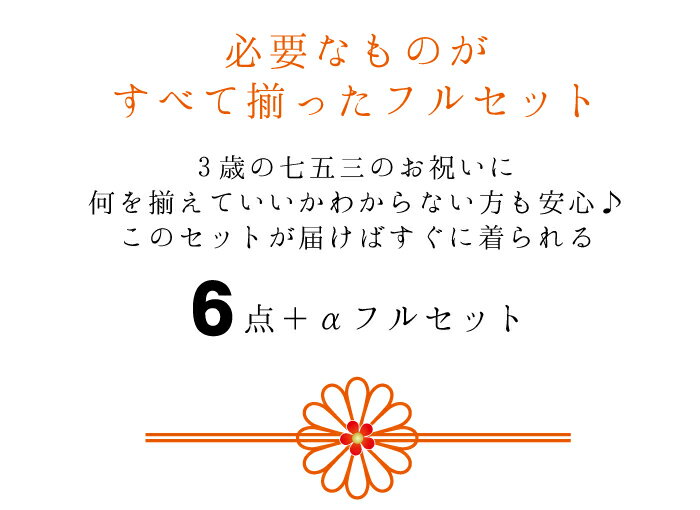七五三 着物 3歳 洗える 被布セット テーラー衿 赤地被布 クリームイエロー地着物 桜地紋に花扇 巾着 草履 6点 ストレッチ足袋プレセント 三歳 753 女の子 ポリエステル レトロ お正月 ひな祭り フォーマル ギフト 和服 祝着 送料無料