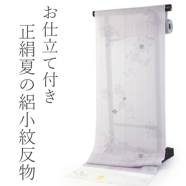 夏着物正絹小紋反物 フルオーダー 仕立て付き クリーム紫地縞に桜柄 坪金夏物絽 単品 女性レディース 送料無料 urクイ