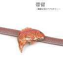 帯留 鯛 魚 単品 三分紐を通す シンプル 和 可愛い 帯留め 帯どめ 小紋 洒落着 パーティー お花見 お出かけ 和装小物 着物 和服 和装 帯飾り SUU ...