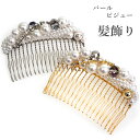 【浴衣早割セール】髪飾り ヘアアクセサリー 髪留め 結婚式 着物 和装 パール ビジュー コーム ゴールド シルバー パーティー ブライダル レディース 和装小...