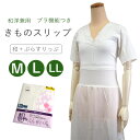 東レ 着物スリップ ブラジャー 機能付 M L ワンピース 肌襦袢 オールシーズン 和+ぶらすりっぷ 花柄 レース 吸汗 速乾 快適 汗取 裾除け 肌襦袢 和装ブラ 浴衣 着物 洋装 インナーワンピース スリップ ネコポス便発送可能