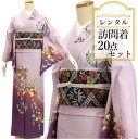 【レンタル】訪問着 レンタル フルセット 20点セット ピンク紫ぼかし地吉祥花の丸 卒業式 入学式 お宮参り 七五三 結婚式