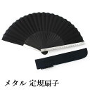 扇子 扇子袋 2点セット 西川庄六商店 定規 メタル 綿 ポリエステル 黒 桐箱入り エコ ギフト プレゼント 贈り物 春 夏 父の日 男性 せんす 和装小物 ...
