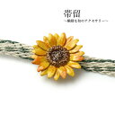 帯留 ひまわり 花 夏 単品 三分紐を通す シンプル 和 可愛い 帯留め 帯どめ 軽量 小紋 洒落着 色無地 パーティー オールシーズン カジュアル 母の日 プ...