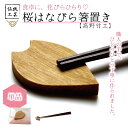 【桜はなびら箸置き 単品 1個】箸置き 桜 贈り物 花 春 竹 おしゃれ ナチュラル お祝い 入園 入学 就職 結婚 出産 一人暮らし かわいい 京都 国産 プ...
