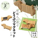 【どうぶつマグネット いぬ】マグネット カード立て ポストカード メモ イヌ 犬 かわいい 伝統工芸 竹 天然素材 手作り インテリア プレゼント ギフト 贈り物 京都 高野竹工 職人