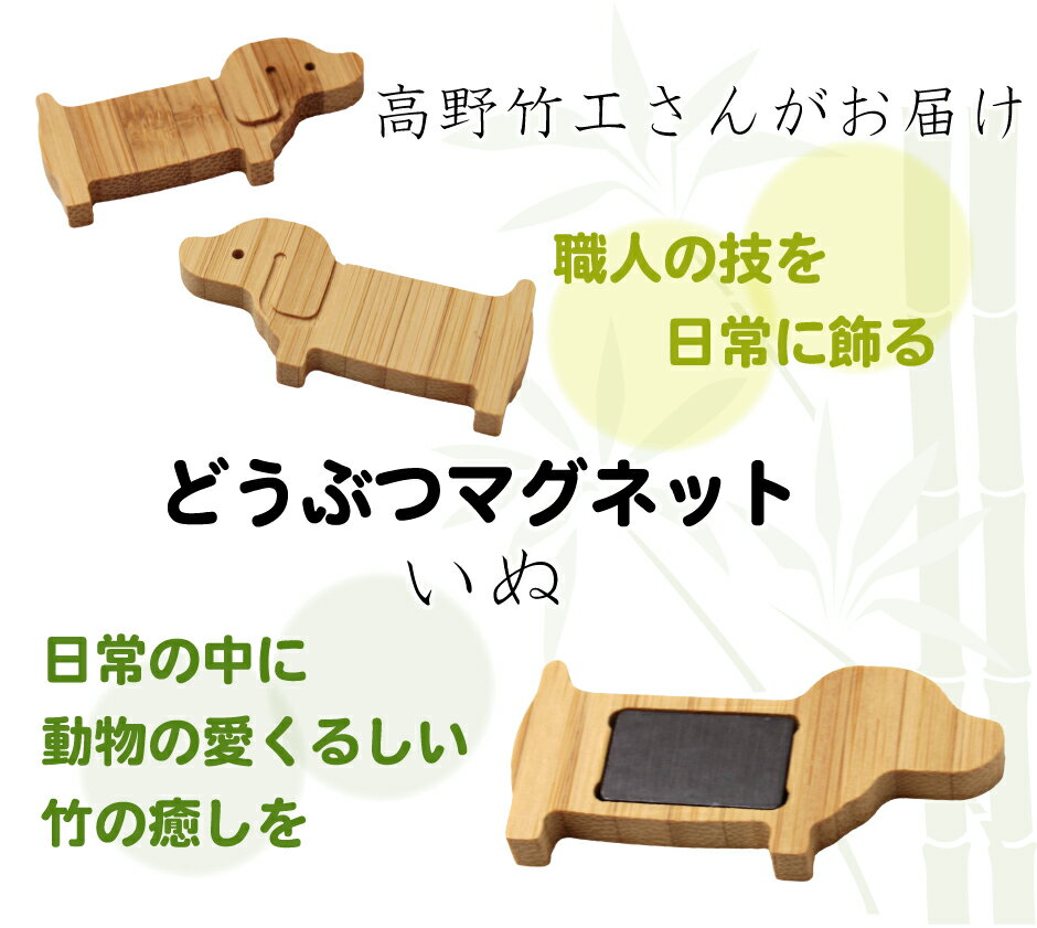 【どうぶつマグネット いぬ】マグネット カード立て ポストカード メモ イヌ 犬 かわいい 伝統工芸 竹 天然素材 手作り インテリア プレゼント ギフト 贈り物 京都 高野竹工 職人