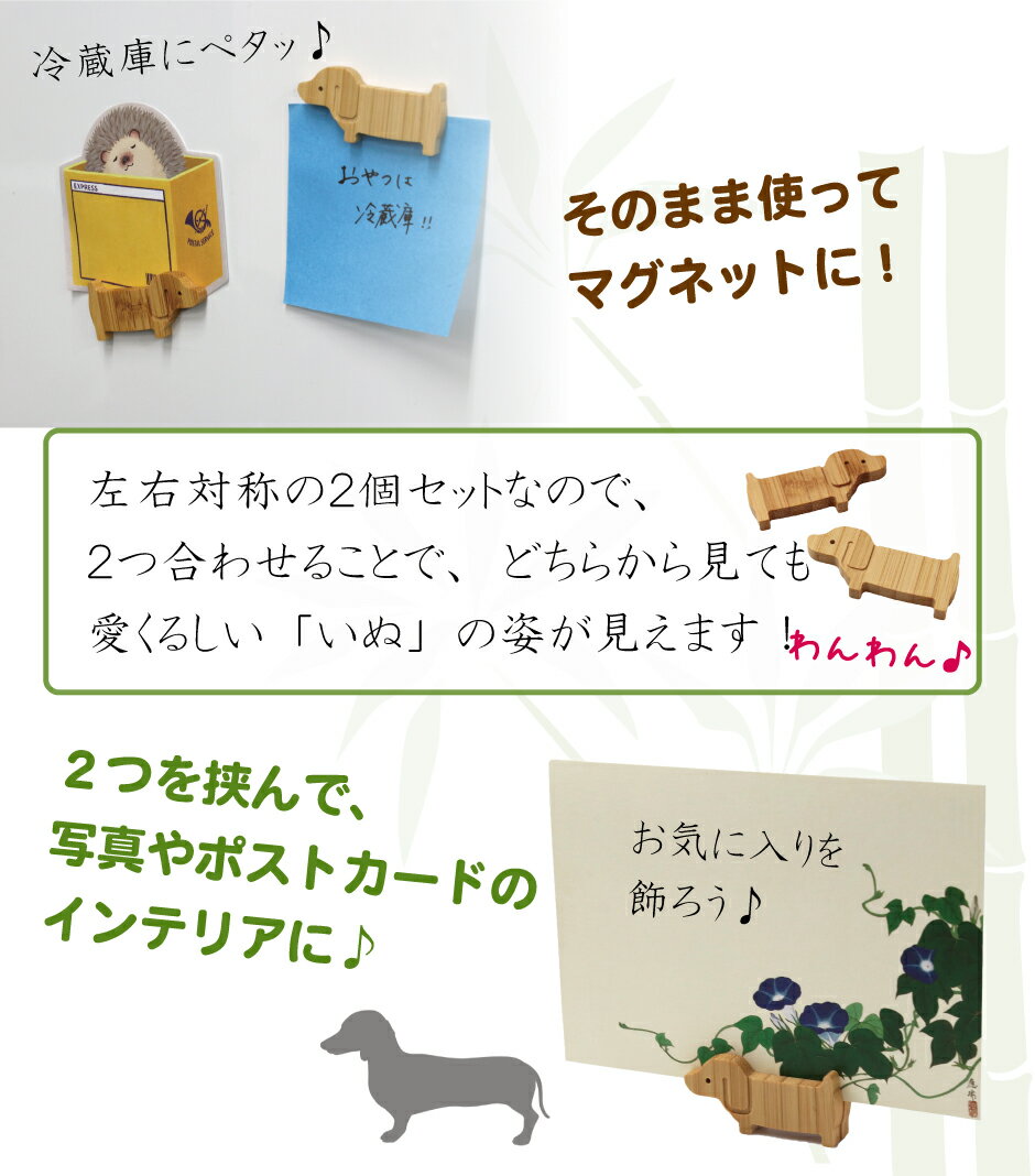 【どうぶつマグネット いぬ】マグネット カード立て ポストカード メモ イヌ 犬 かわいい 伝統工芸 竹 天然素材 手作り インテリア プレゼント ギフト 贈り物 京都 高野竹工 職人