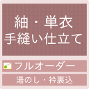 御仕立て手縫いフルオーダー　紬 単衣仕立て（湯のし・衿裏込み）【セール対象外】【クーポン割引対象外】