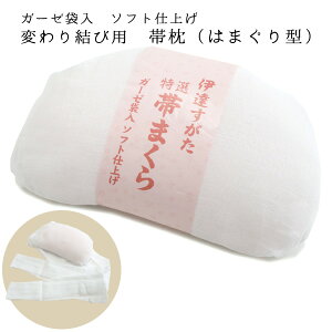 帯枕 変り結び用 蛤型 ガーゼ袋入り ウレタン ソフト ピンク 着付け小物 和装小物 おびまくら 帯まくら はまぐり 振袖 袋帯 成人式 結婚式 卒業式 レディース 日本製 通年 ガーゼ巻き 便利小物 着付格安セール