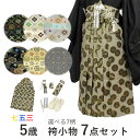 袴 男の子 七五三 5歳 袴 小物 7点セット 瑞祥柄 黒 金 紺 グレー 紐下60cm 袴 角帯 羽織紐 草履 懐剣 御守り 末広 袴セット ジュニア 送料無...