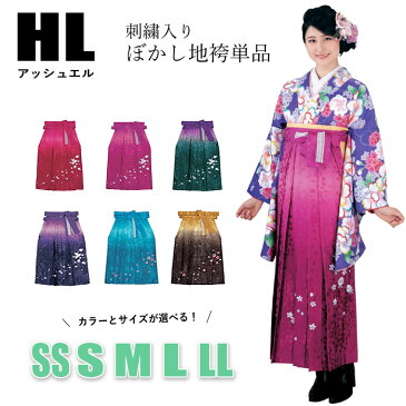 アッシュエル 袴 女性 刺繍入り 単品 赤 ピンク 緑 紫 水色 からし ぼかし ブランド SS S M L LL サイズ 141cm〜170cm レディース ジュニア 洗える ポリ はかま単品 仕立て上がり 卒業式 謝恩会 新品 着物 和装 HL 送料無料 BHこと PP セール対象外
