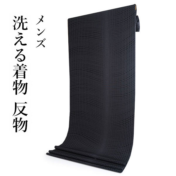 洗える 着物 反物 単品 メンズ 黒地 曲線 格子 男性女性兼用柄 粋 レディース 女性 小紋 和装 和服 袷 単衣 きもの 羽織 コート 送料無料