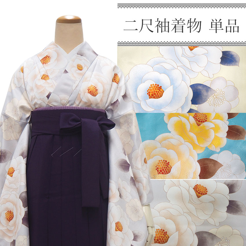 【21％offセール】卒業式 二尺袖 着物 袴用 単品 椿 梅 クリーム ターコイズブルー グレー フリーサイズ ショート丈 大学生 小学生 ジュニア 着物のみ 2尺袖