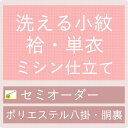 着物 お仕立てハイテクミシンセミオーダー 洗える小紋・袷・単衣(ポリエステル八掛・胴裏付)