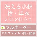 御仕立てハイテクミシンフルオーダー洗える小紋・袷・単衣(ポリエステル八掛・胴裏付)