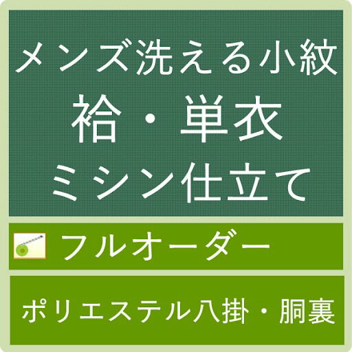 お仕立てハイテクミシンフルオーダーメンズ着物