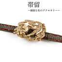 帯留 鳥獣戯画 カエル うさぎ 相撲 単品 三分紐を通す シンプル 和 可愛い 帯留め 帯どめ 軽量 小紋 洒落着 色無地 パーティー クリスマス お正月 和装小物 着物 和服 和装 帯飾り SUU 日本製 アクセサリー KZ