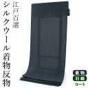 着物 小紋 反物 レディース メンズ 単衣 羽織 鈍青地 市松柄 シルクウール 三勝 着尺 和装 和服 女性 男性 送料無料 きもの あす楽