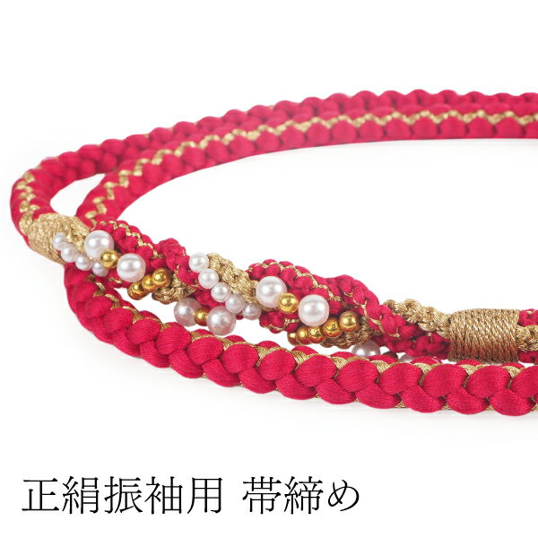 帯締め 振袖 成人式 卒業式 正絹 単品 濃いピンク ゴールド パール飾り おしゃれ 上品 和装小物 着物 和服 和装 女性 レディース 結婚式 フォーマル