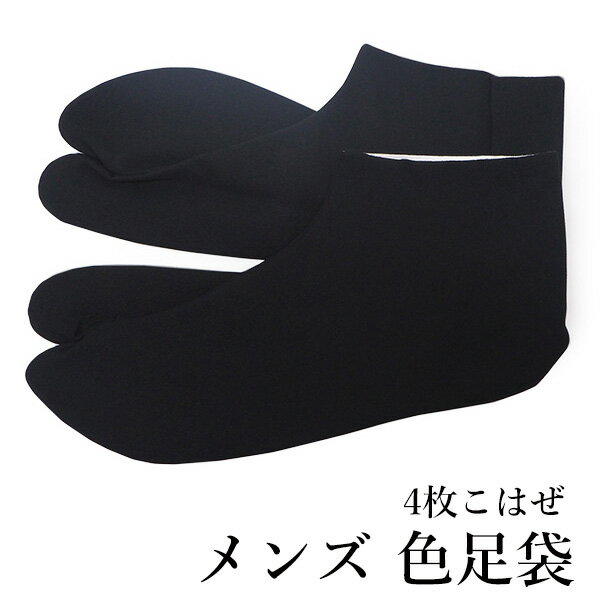 足袋 男性 黒 無地 26.5cm 27.0cm 27.5cmcm 色足袋 4枚コハゼ たび タビ メンズ 男物 紳士用 晒裏 着付け小物 和装 和服 ネコポス便発送可能 日本製
