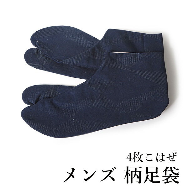 【男性 柄足袋】4枚こはぜ付き 日本製 ◆素材から縫製まで、安心の国内製なので細部まで 　 丁寧に作られていて丈夫です。 ◆洗濯機で洗えるのでお手入れが簡単♪ ◆足首の締め付けが少ない4枚こはぜです。 ◆中敷き部分は厚クッションタイプ。 　 肌触りなめらかなふんわりとした起毛素材になっています。 内容 男性 柄足袋　4枚こはぜ付き　単品 色柄詳細 紺色の幾何学柄 サイズ 〇26.5cm 〇27.5cm 素材 表・裏：ポリエステル 100% 底：綿100%（中敷き 厚クッションタイプ） 日本製 お届け日数 ご注文後すぐにお届けいたします。 ※お支払い方法によっては即日発送できない場合がございます。あらかじめご了承ください。 おすすめ関連商品 ▼男性着付け小物はこちら → メンズ足袋コーナー → 半襦袢や和装下着など ▼履きやすく歩きやすい雪駄はこちら → 雪駄・下駄コーナー ▼コーディネートが不安な方に → 着物セットコーナー ※画像は商品のお色目に近づけておりますが、モニター等の環境により、誤差が生じる場合がございます。 ※海外発送の場合は送料無料の対象外となります。 予めご了承くださいませ。 出品担当　田中