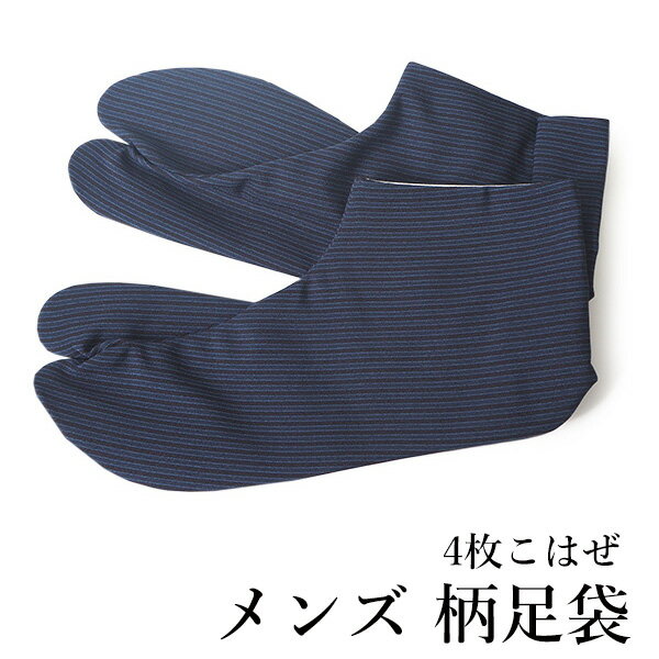 【男性 柄足袋】4枚こはぜ付き 日本製 ◆素材から縫製まで、安心の国内製なので細部まで 　 丁寧に作られていて丈夫です。 ◆洗濯機で洗えるのでお手入れが簡単♪ ◆足首の締め付けが少ない4枚こはぜです。 ◆中敷き部分は厚クッションタイプ。 　...