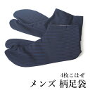 足袋 男性 紺 縞 26.0cm 26.5cm 27.0cm 28.0cmcm 柄足袋 4枚コハゼ  ...