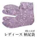 足袋 レディース 女性用 パープル 花唐草柄 23.5cm 24.5cm 25.0cm 柄足袋 4枚 ...