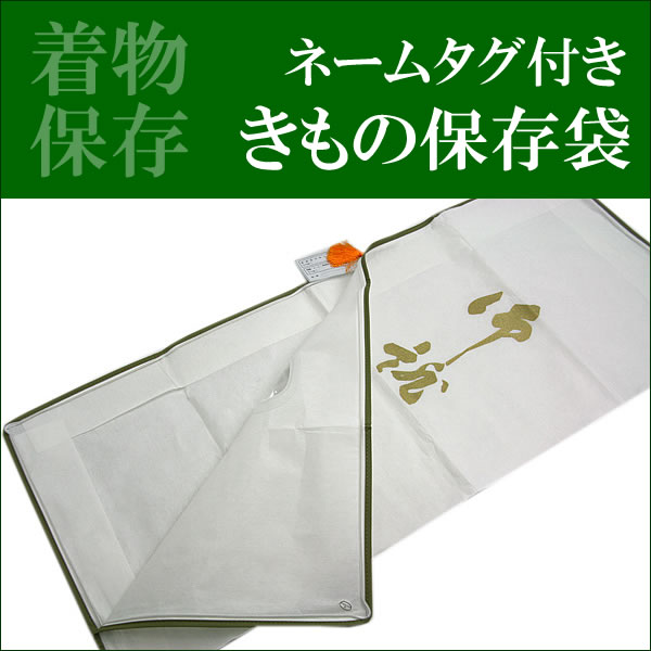 和装保存袋 きもの保存袋 着物 収納 保管 キモノの中身がわかるネームタグ付き 和装 和服 sw No.607 セール対象外 送料無料対象外 KZ