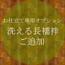 追加オプション★洗える長襦袢・お仕立て付き