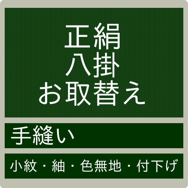 【お直し 正絹八掛お取り換え 持ち込み】 交換　手縫い 加工 着物 きもの 和装 和服 呉服 加工 着物 きもの 和装 和服 呉服 はっかけ 仕立 袷 あわせ（mw-a）【smtb-k】【ky】【セール割引対象外】【クーポン割引対象外】