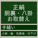 【お直し 正絹胴裏・八掛 お取り換え 持ち込み】 交換 手縫 加工 着物 きもの 和装 和服 呉服 どううら はっかけ 仕立 袷 あわせ 小紋 紬 色無地(mw...