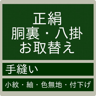 【お直し 正絹胴裏・八掛 お取り換え 持ち込み】 交換　手縫 加工 着物 きもの 和装 和服 呉服 どううら はっかけ 仕立 袷 あわせ 小紋　紬　色無地（mw-a）【smtb-k】【ky】【セール割引対象外】【送料無料】