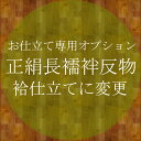 お仕立てオプション★長襦袢袷仕立て