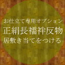 お仕立てオプション★居敷き当て